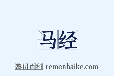 马经是什么意思的图片